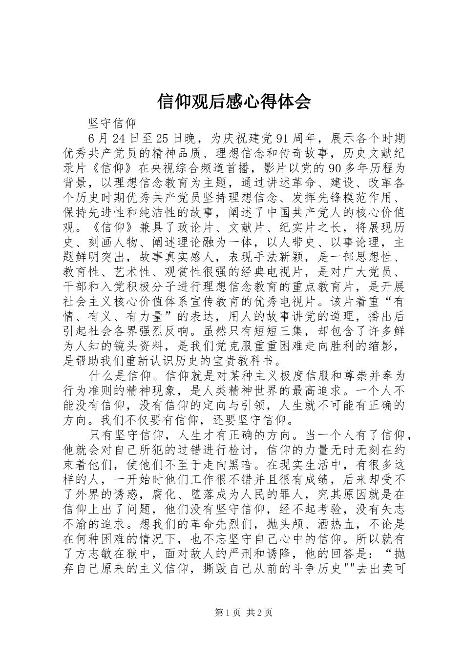 信仰观后心得体会心得_第1页