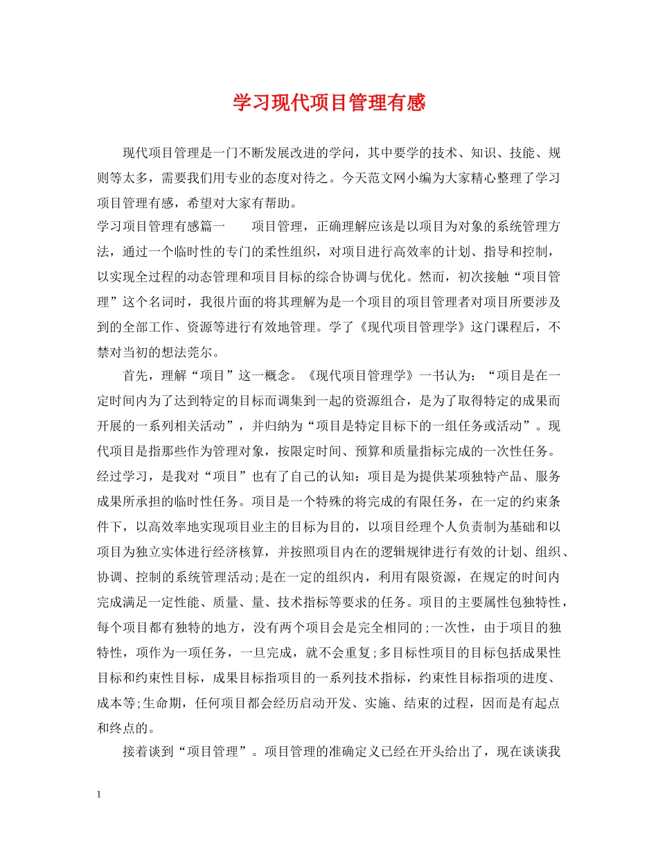 学习现代项目管理有感 _第1页