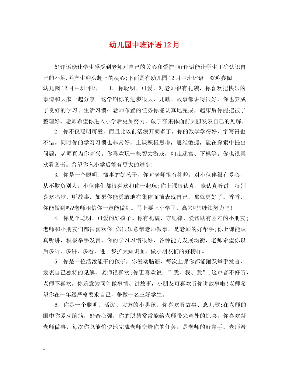 幼儿园中班评语12月 _第1页