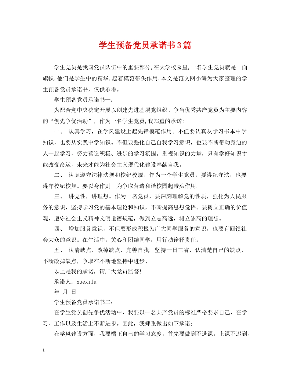 学生预备党员承诺书3篇 _第1页