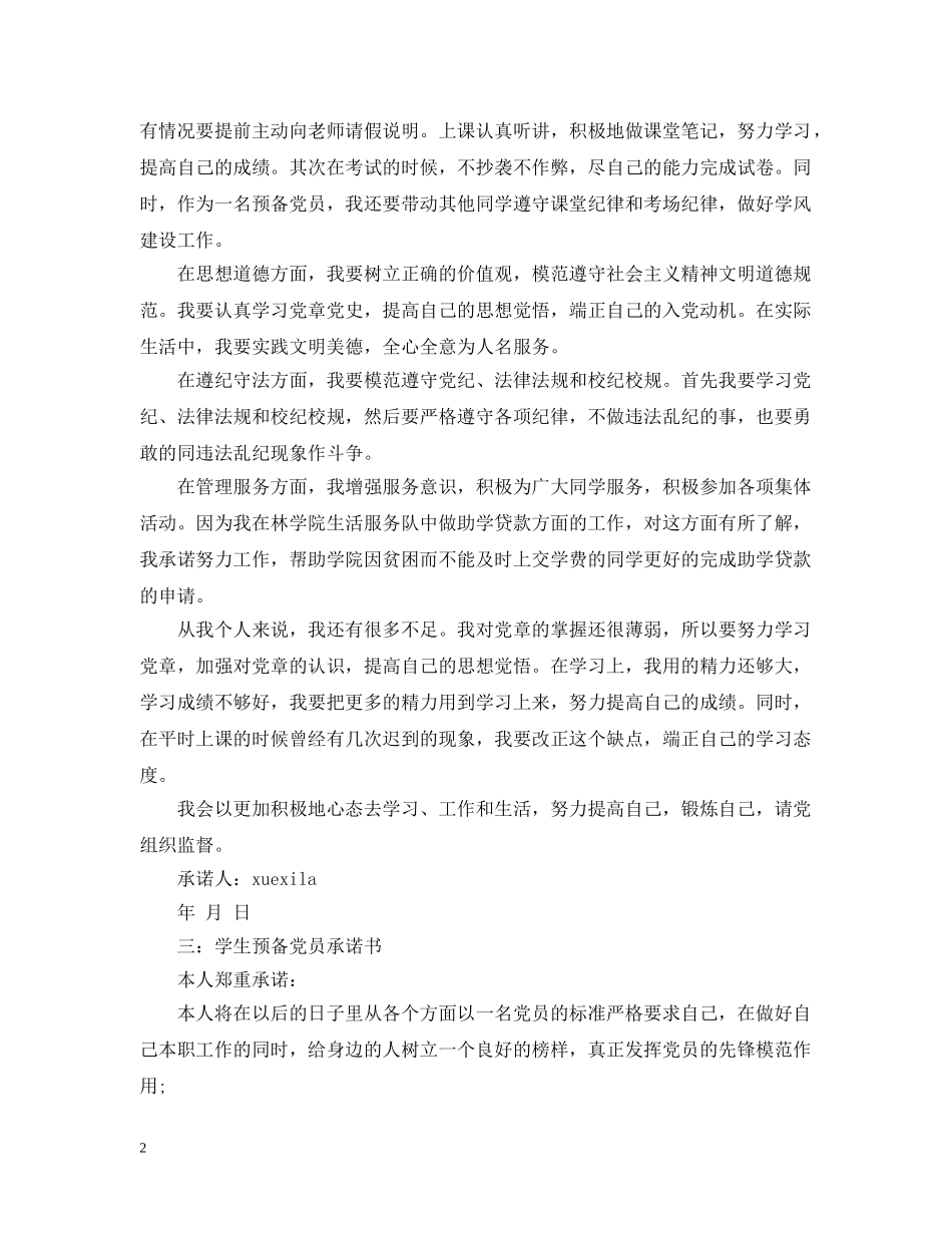 学生预备党员承诺书3篇 _第2页