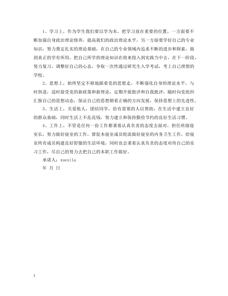 学生预备党员承诺书3篇 _第3页