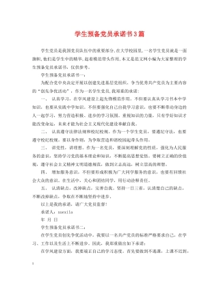 学生预备党员承诺书3篇 