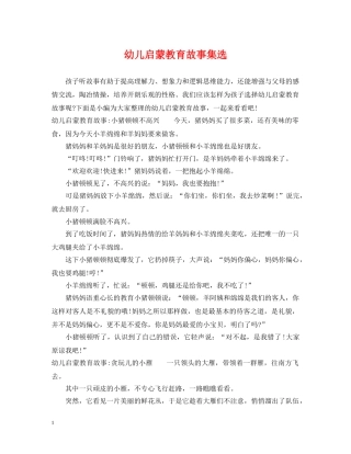 幼儿启蒙教育故事集选 