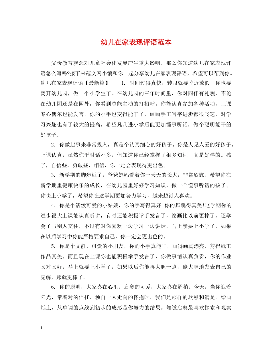 幼儿在家表现评语范本 _第1页