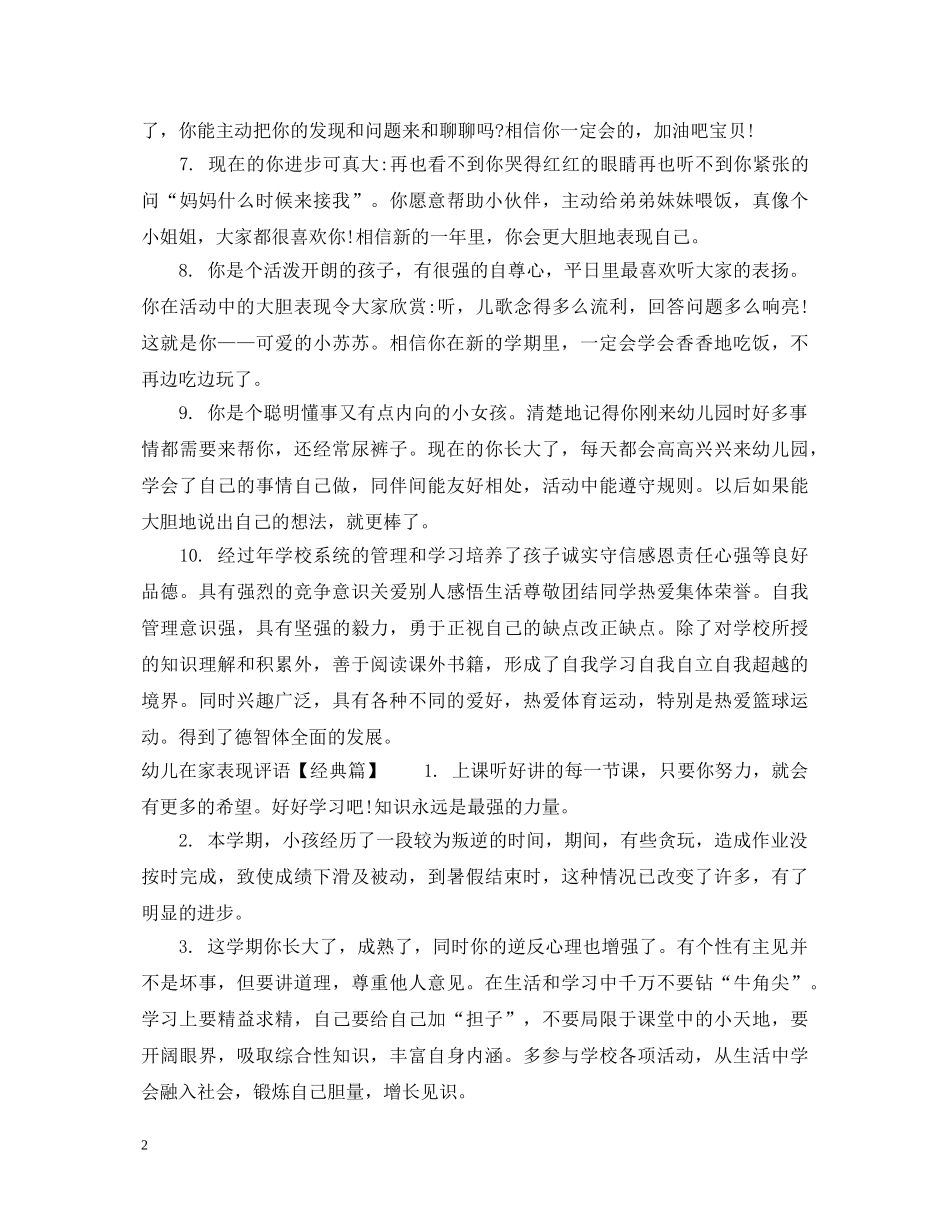 幼儿在家表现评语范本 _第2页