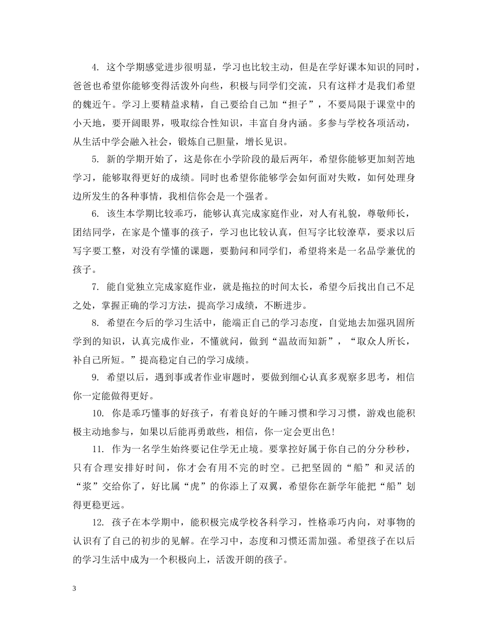 幼儿在家表现评语范本 _第3页