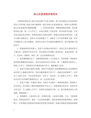 幼儿在家表现评语范本 