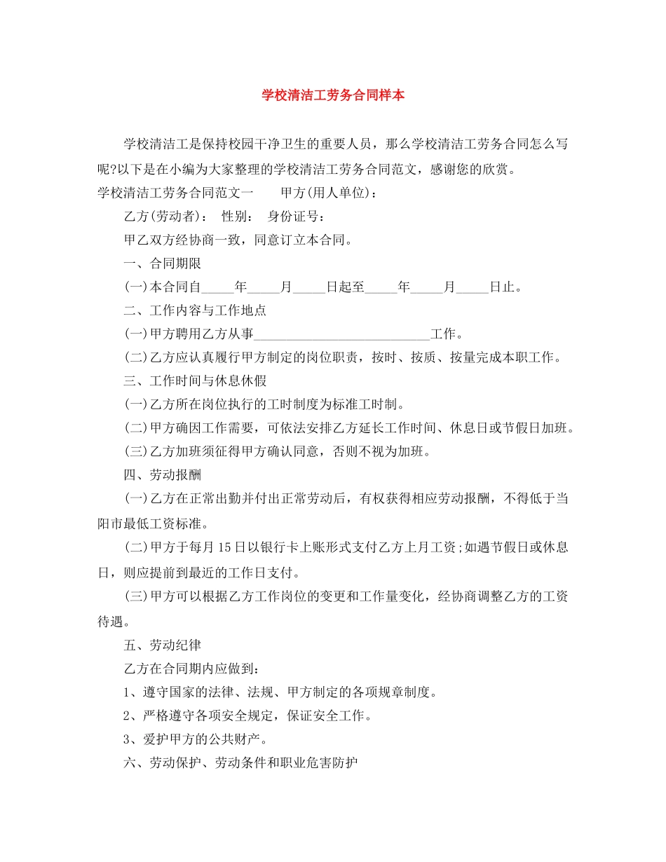 学校清洁工劳务合同样本 _第1页