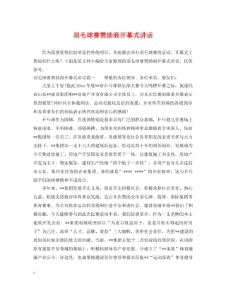 羽毛球赛赞助商开幕式讲话 