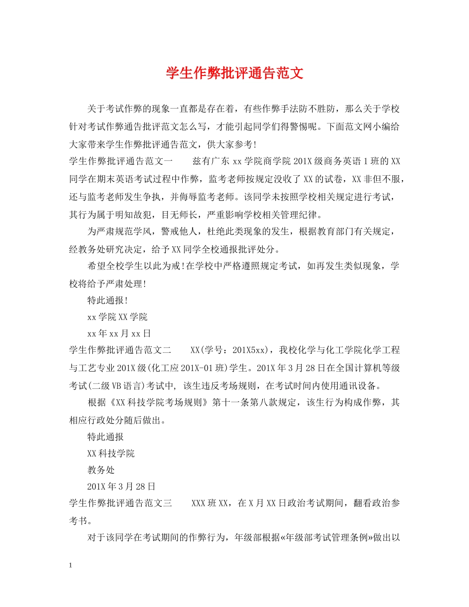 学生作弊批评通告范文 _第1页
