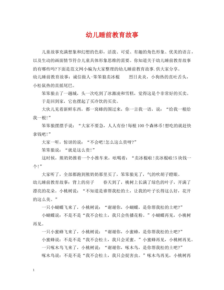 幼儿睡前教育故事 _第1页