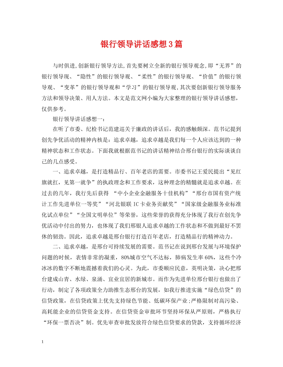 银行领导讲话感想3篇 _第1页