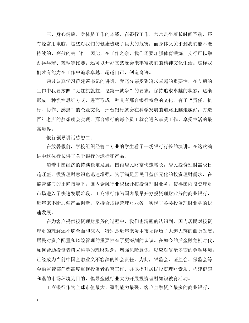 银行领导讲话感想3篇 _第3页