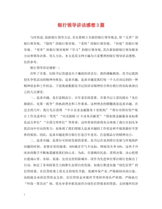 银行领导讲话感想3篇 