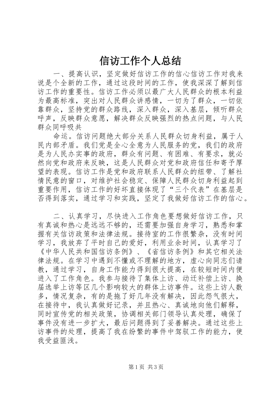 信访工作个人总结 (20)_第1页