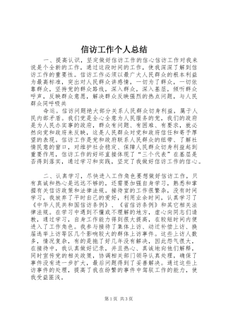 信访工作个人总结 (20)