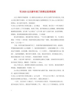 写2024元旦新年到了的周记优秀范例