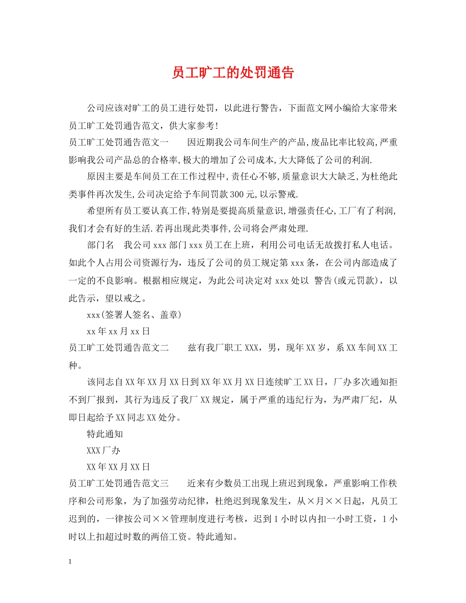 员工旷工的处罚通告 _第1页