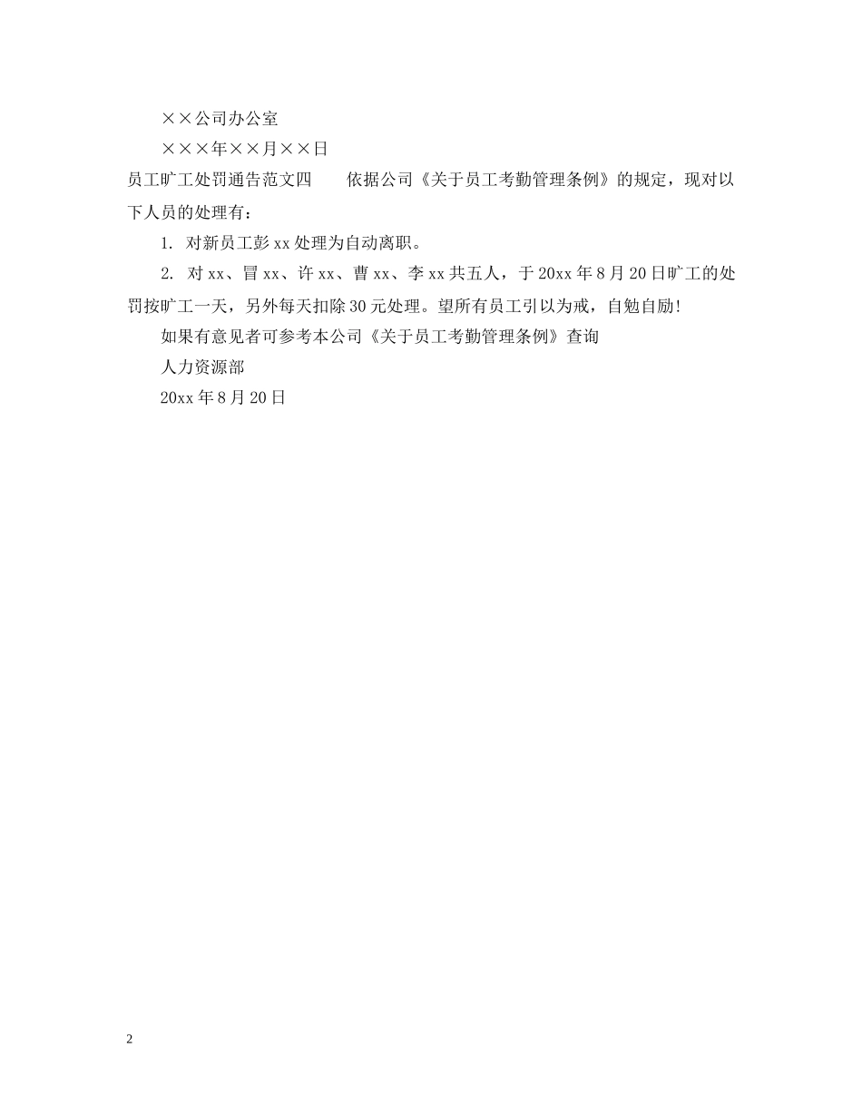 员工旷工的处罚通告 _第2页