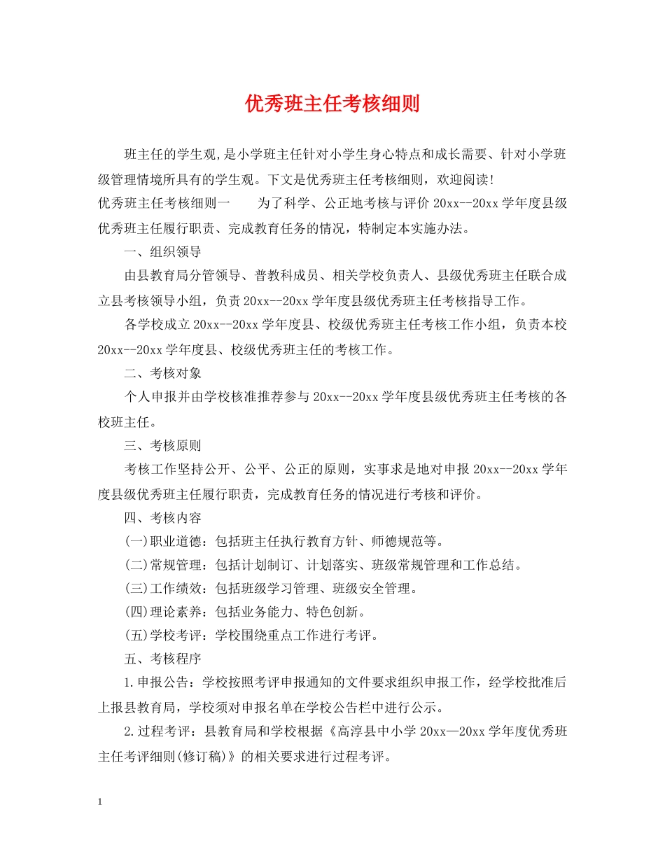 优秀班主任考核细则_第1页