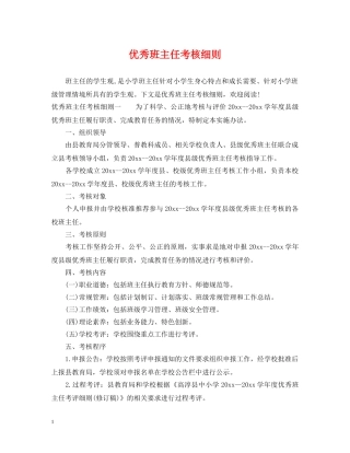 优秀班主任考核细则