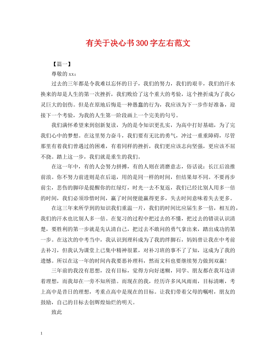 有关于决心书300字左右范文 _第1页