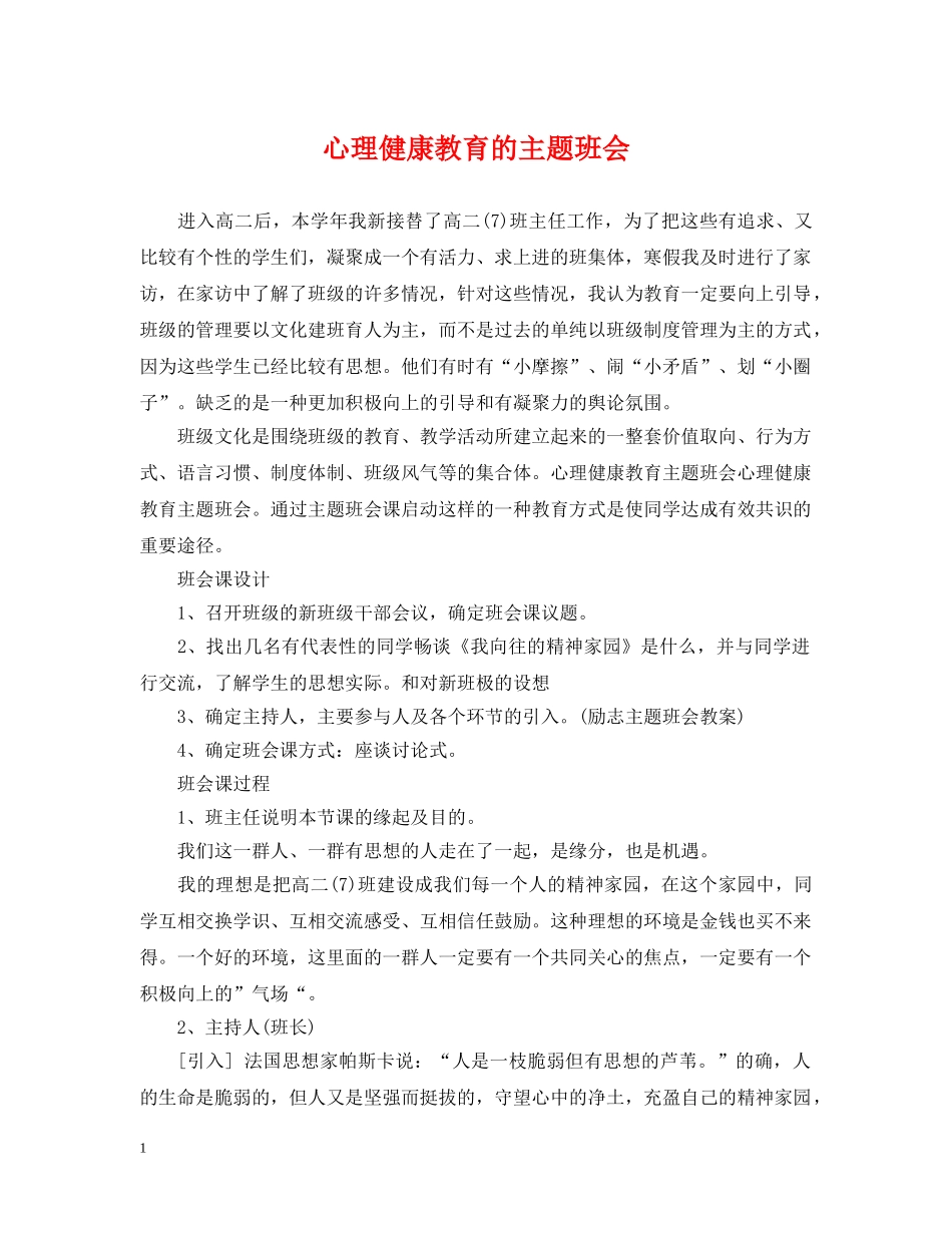 心理健康教育的主题班会 _第1页