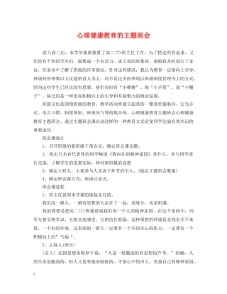 心理健康教育的主题班会 