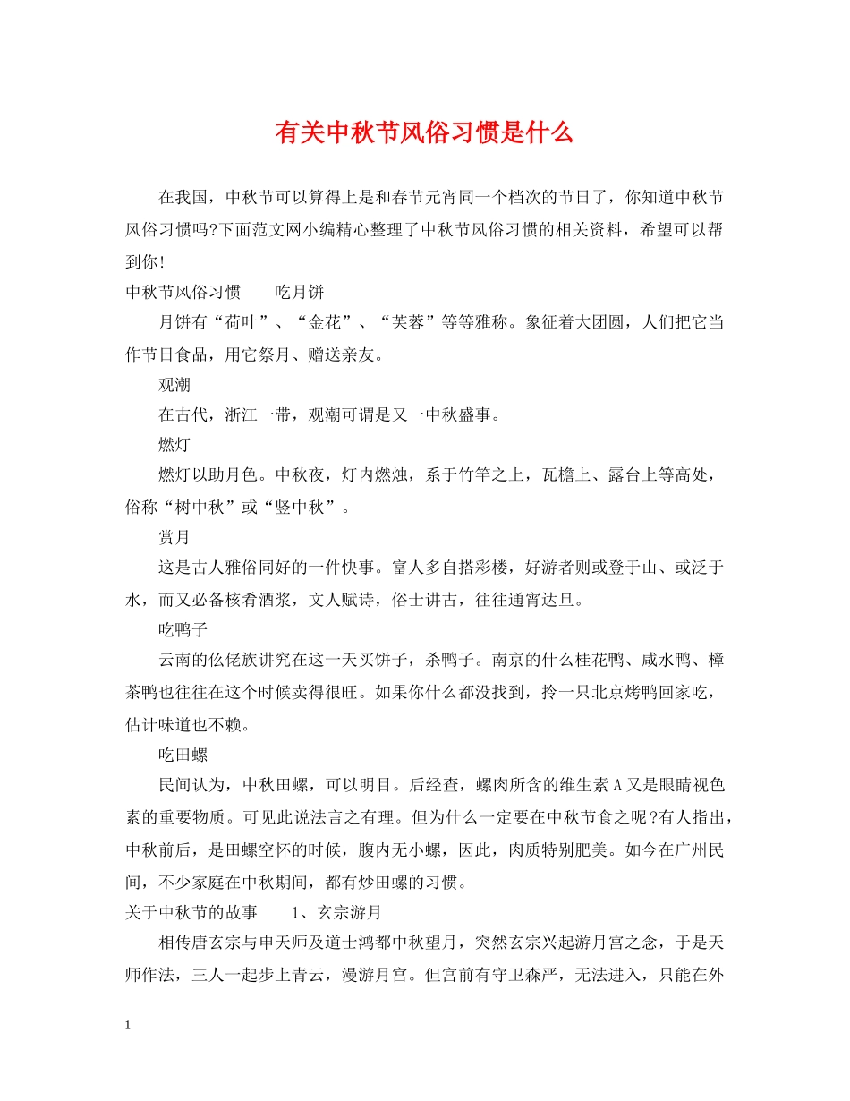 有关中秋节风俗习惯是什么 _第1页