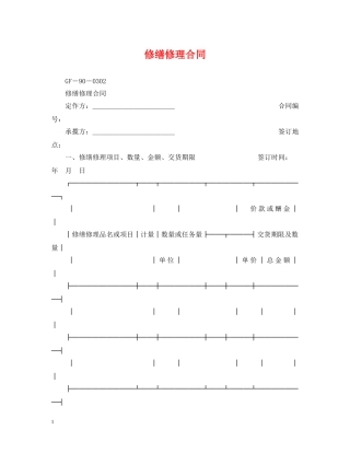 修缮修理合同