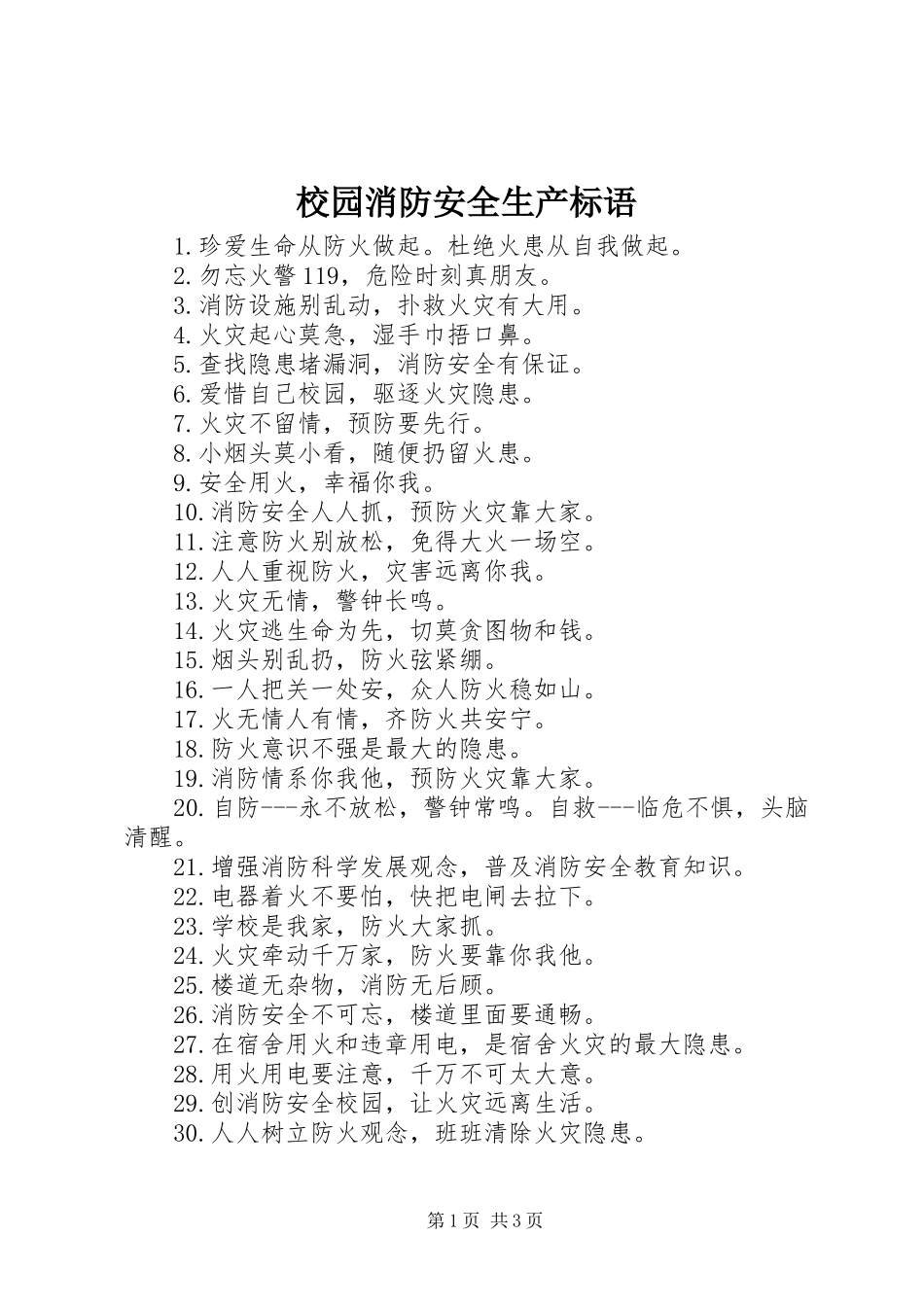 校园消防安全生产标语_第1页