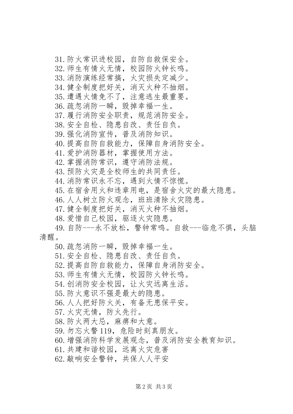 校园消防安全生产标语_第2页