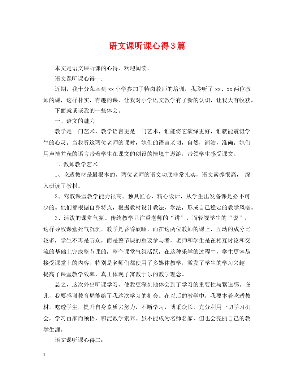 语文课听课心得3篇 _第1页