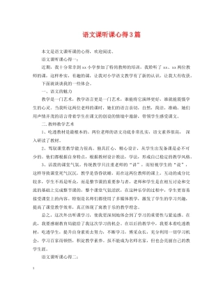 语文课听课心得3篇 