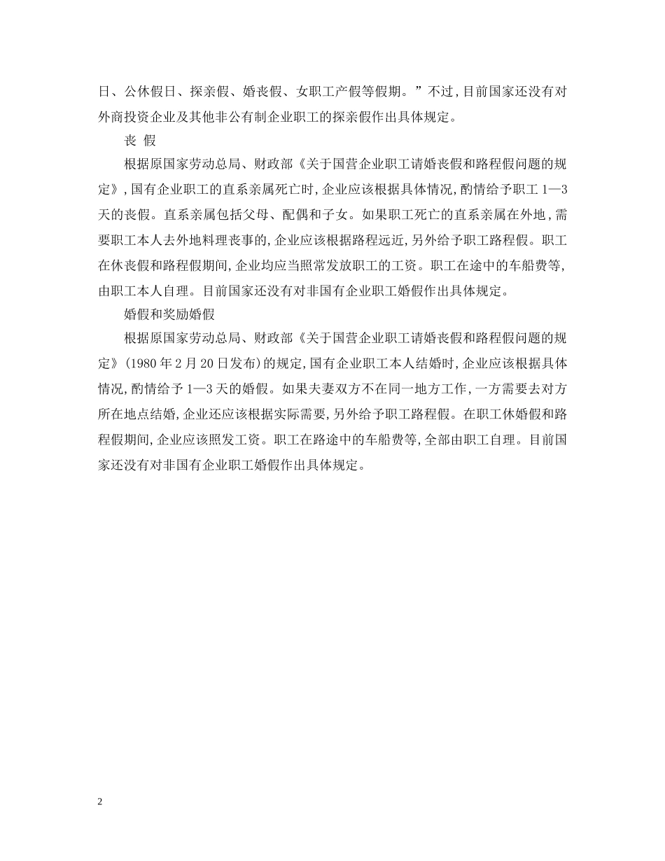 新劳动法规国家规定丧假几天？ _第2页