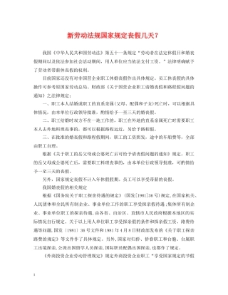 新劳动法规国家规定丧假几天？ 