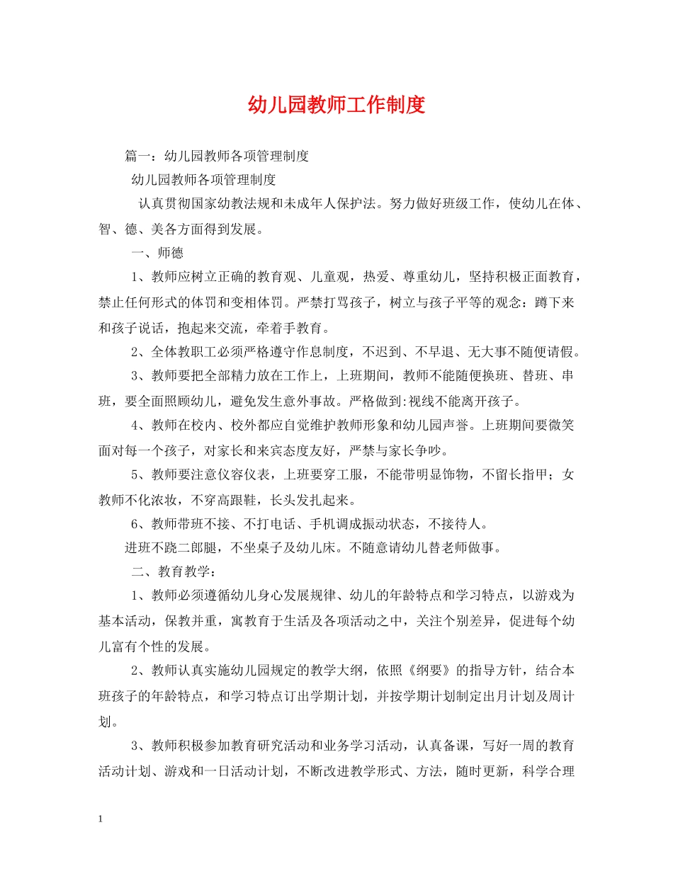 幼儿园教师工作制度 _第1页