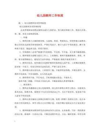 幼儿园教师工作制度 