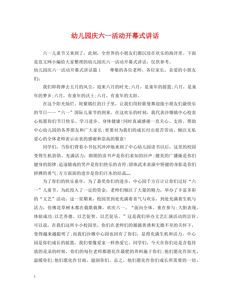 幼儿园庆六一活动开幕式讲话 _第1页