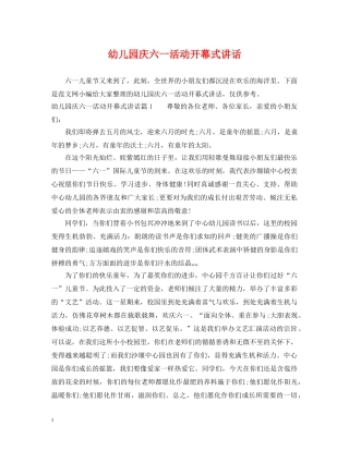 幼儿园庆六一活动开幕式讲话 