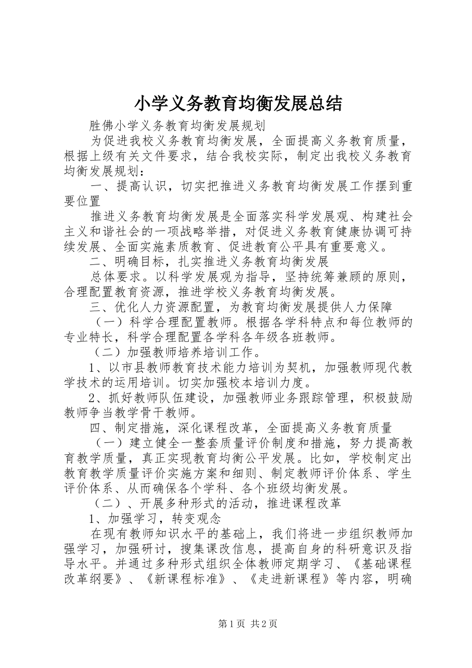 小学义务教育均衡发展总结 _第1页