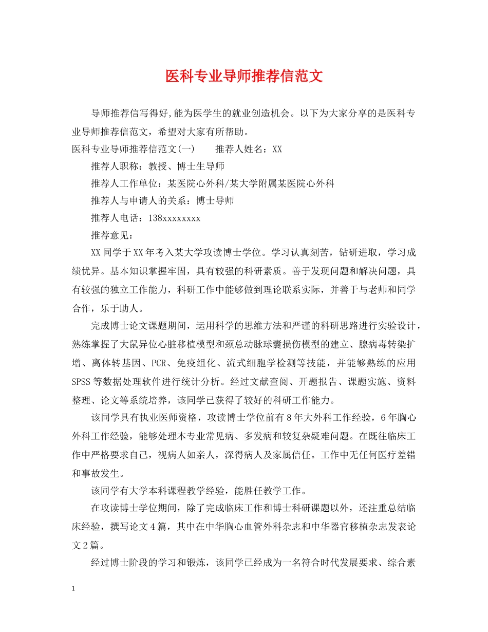 医科专业导师推荐信范文 _第1页