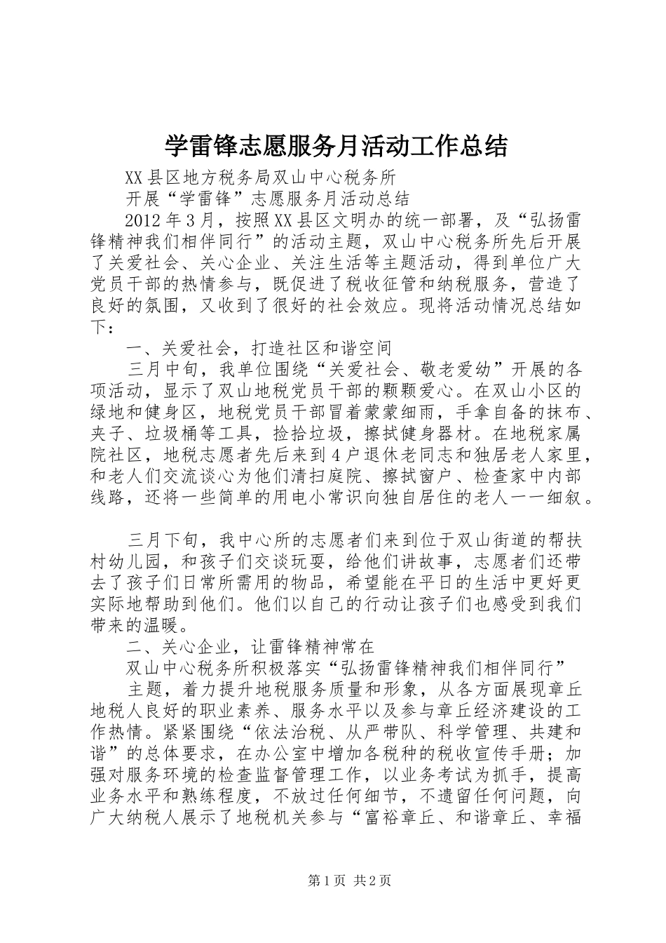 学雷锋志愿服务月活动工作总结 _第1页