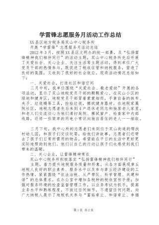 学雷锋志愿服务月活动工作总结 
