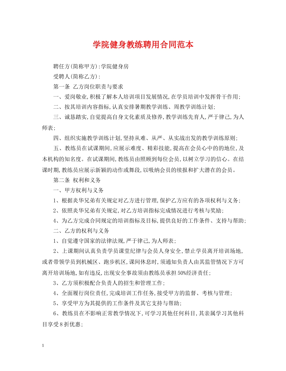 学院健身教练聘用合同范本 _第1页