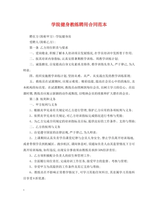 学院健身教练聘用合同范本 