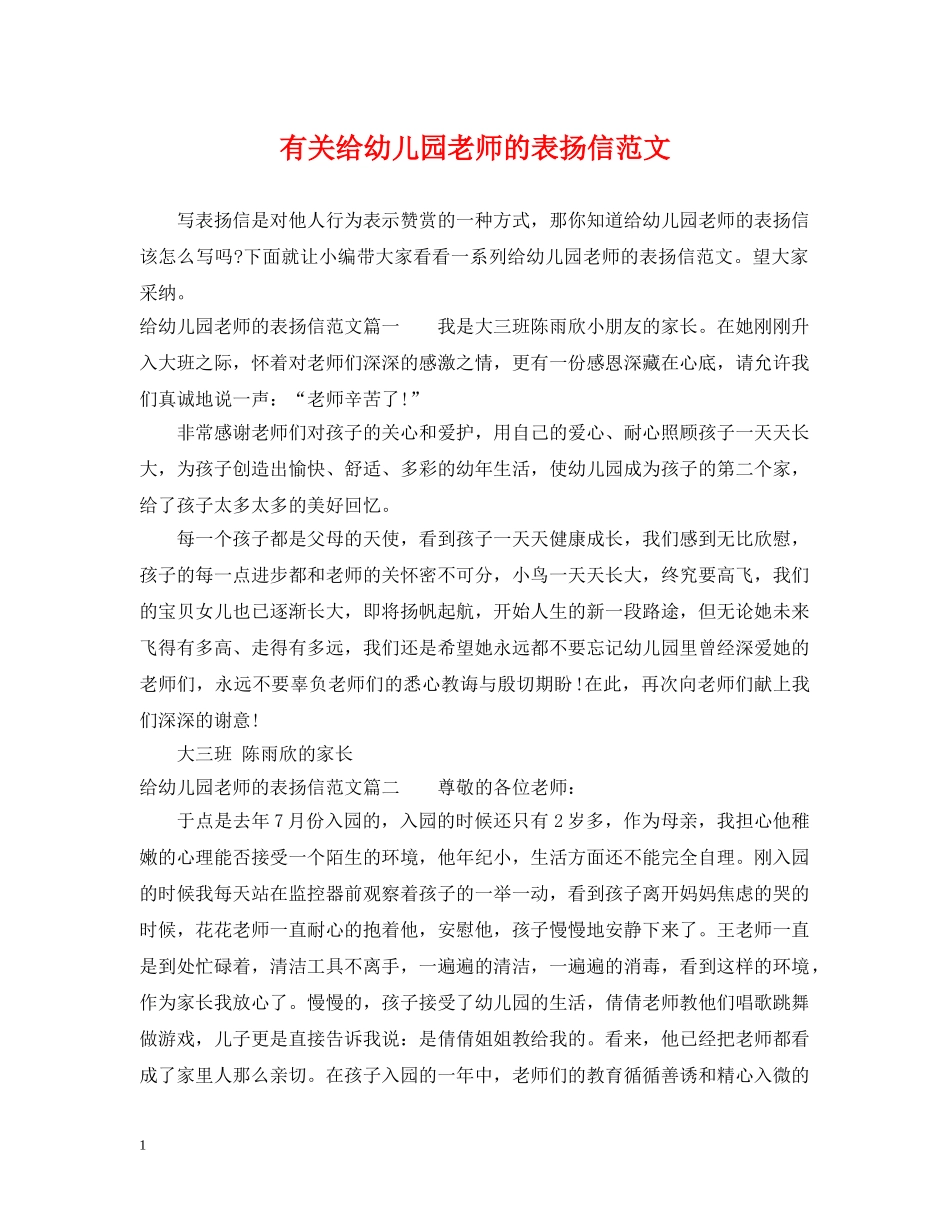 有关给幼儿园老师的表扬信范文 _第1页