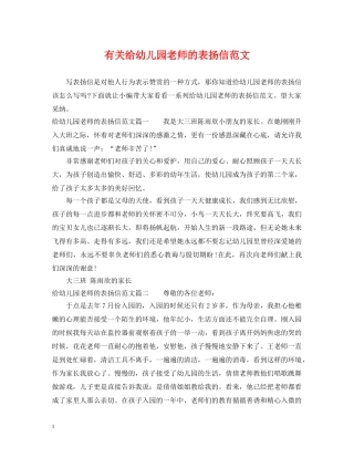 有关给幼儿园老师的表扬信范文 