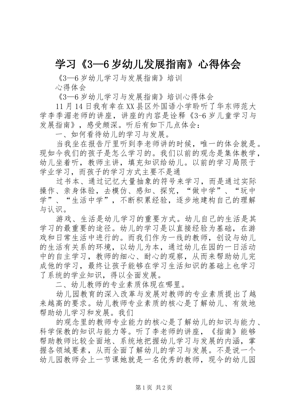 学习《3—6岁幼儿发展指南》体会心得 (3)_第1页